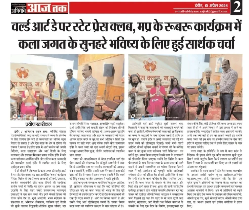 “वर्ल्ड आर्ट डे पर स्टेट प्रेस क्लब, म.प्र. के रूबरू कार्यक्रम में कला जगत के सुनहरे भविष्य के लिए हुई सार्थक चर्चा”